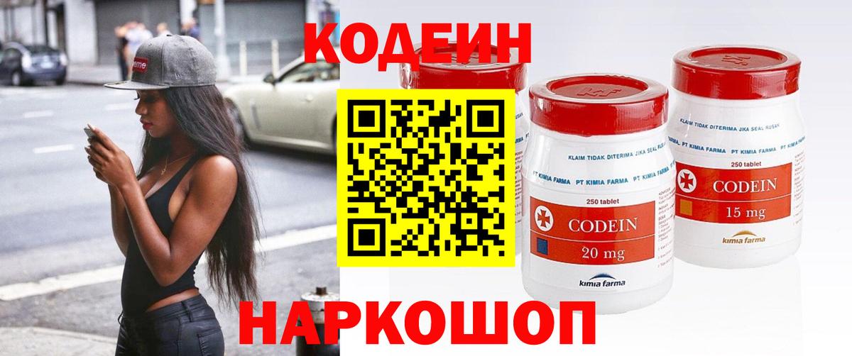 Кодеин Purple Drank  Вход с VPN  Кодеин напиток Lean (лин)  Волжск 